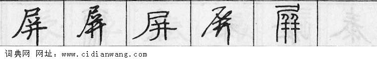 屏钢笔字典