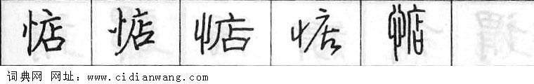 惦钢笔字典