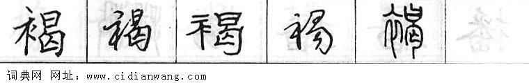 褐钢笔字典