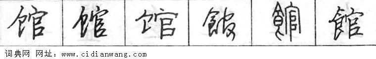 馆钢笔字典