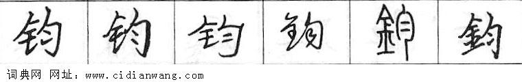 钧钢笔字典