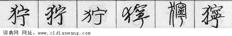 狞钢笔字典