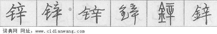 锌钢笔字典