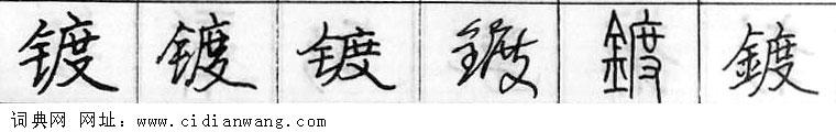 镀钢笔字典