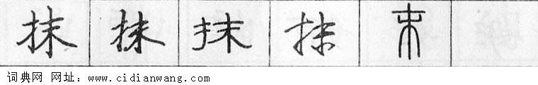 抹钢笔字典