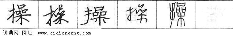 操钢笔字典