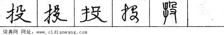 投钢笔字典