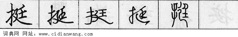 挺钢笔字典