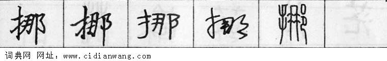 挪钢笔字典