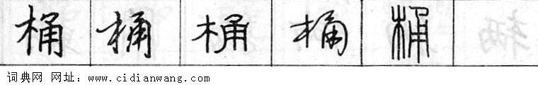 桶钢笔字典