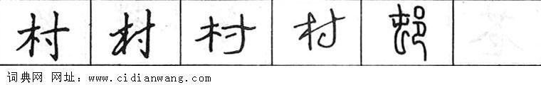 村钢笔字典