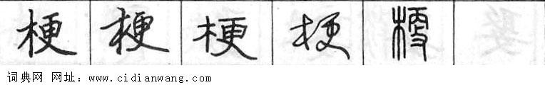 梗钢笔字典