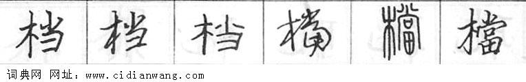 档钢笔字典