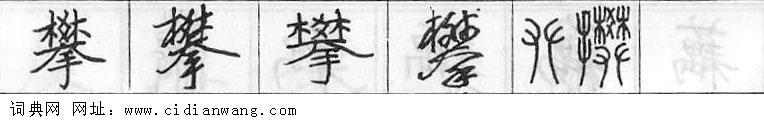 攀钢笔字典