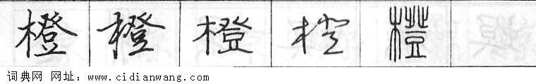 橙钢笔字典