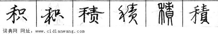 积钢笔字典