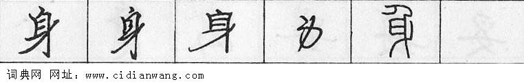 身钢笔字典