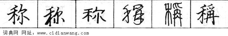 称钢笔字典