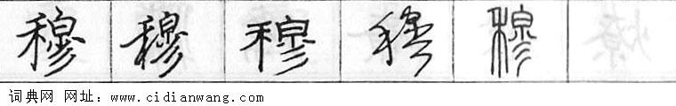 穆钢笔字典