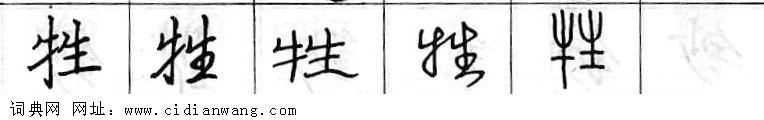 牲钢笔字典