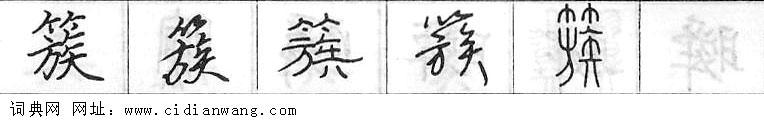 簇钢笔字典