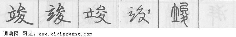 竣钢笔字典