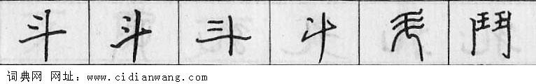 斗钢笔字典