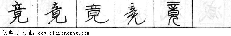 竟钢笔字典