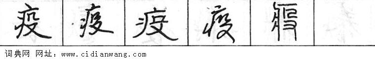 疫钢笔字典