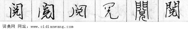 阅钢笔字典