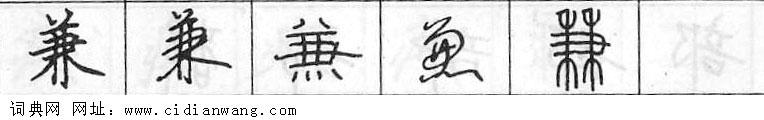 兼钢笔字典