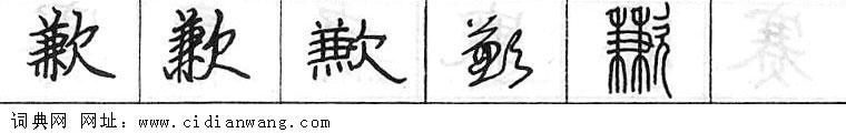 歉钢笔字典