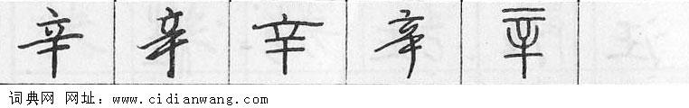 辛钢笔字典