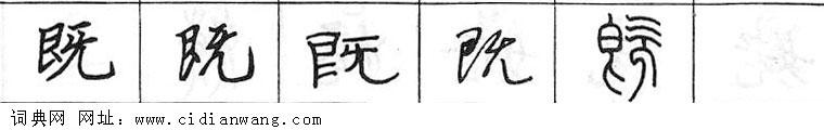 既钢笔字典