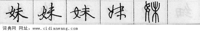 妹钢笔字典