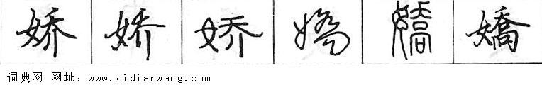 娇钢笔字典