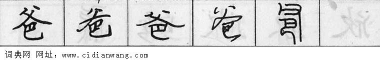 爸钢笔字典