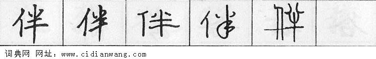 伴钢笔字典