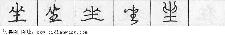 坐钢笔字典