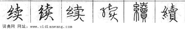 续钢笔字典