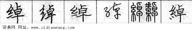 绰钢笔字典