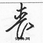 骆恒光写的硬笔草书丧