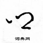 骆恒光写的硬笔草书乡