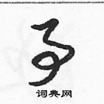 骆恒光写的硬笔草书事