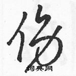 骆恒光写的硬笔草书伤