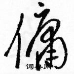 骆恒光写的硬笔草书傭