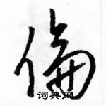 骆恒光写的硬笔草书倫