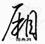 骆恒光写的硬笔草书厢