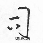 骆恒光写的硬笔草书司