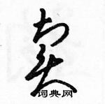 骆恒光写的硬笔草书卖